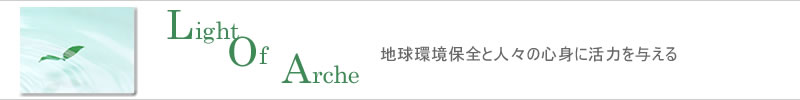 地球環境保全と人々の心身に活力を与える