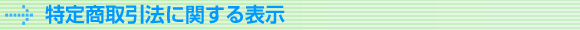 特定商取引法に関する表示